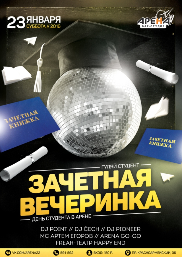 Зачётная вечеринка