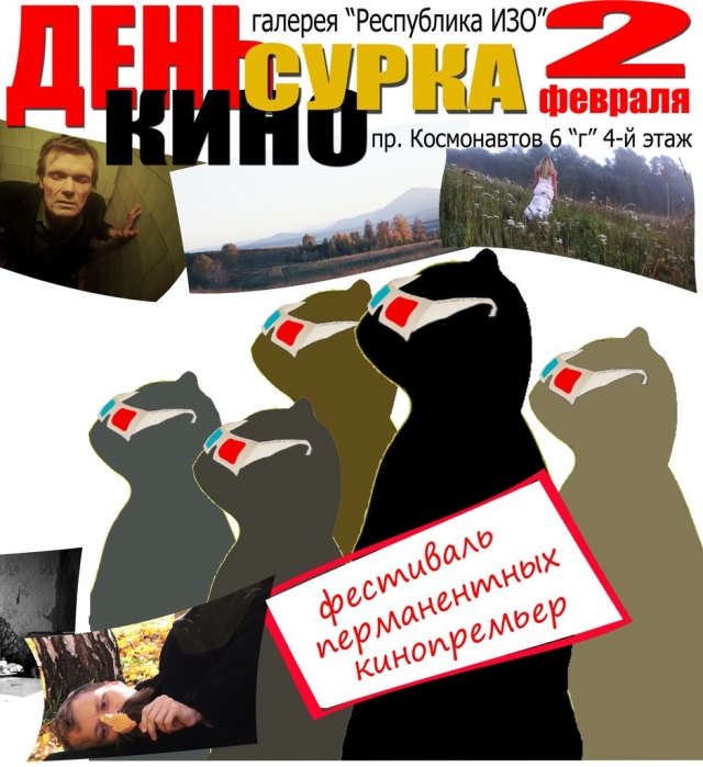 День Кино Сурка
