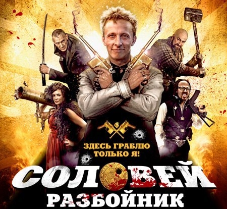 Алкопросмотр х/ф «Соловей-Разбойник»
