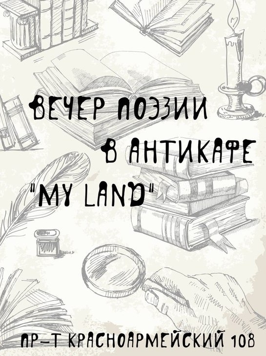 Вечер поэзии