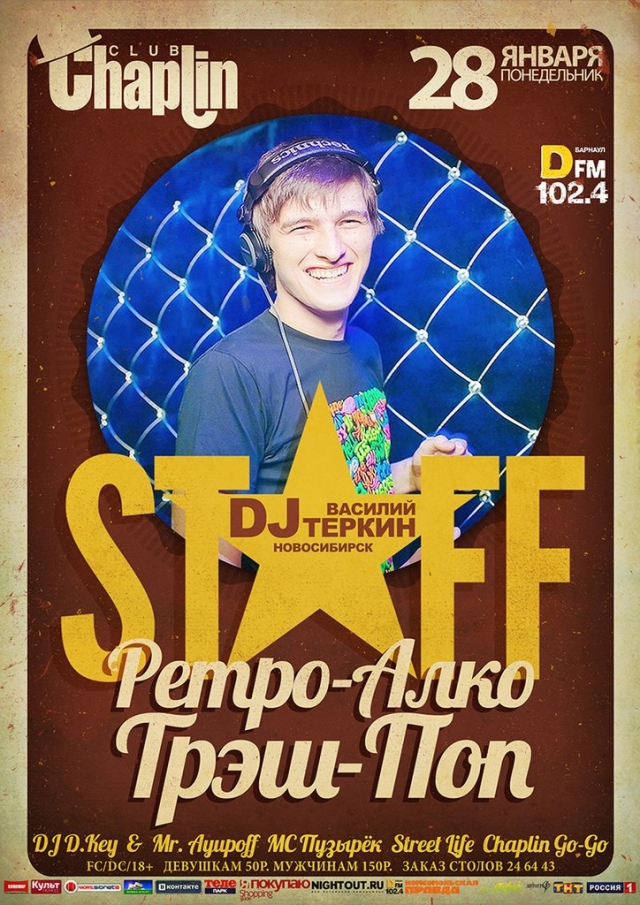 Ретро-Алко-Поп-Трэш Staff