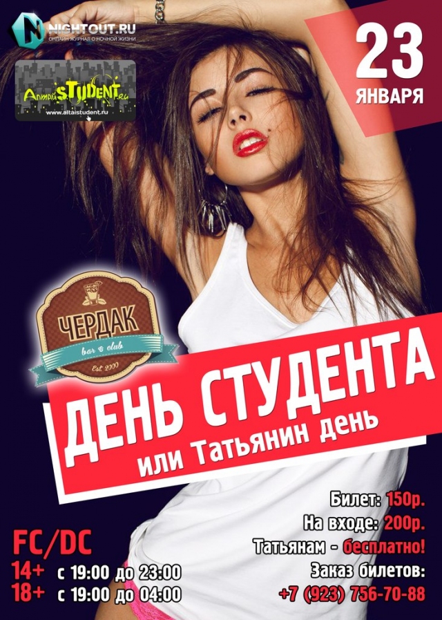День Студента или Татьянин День