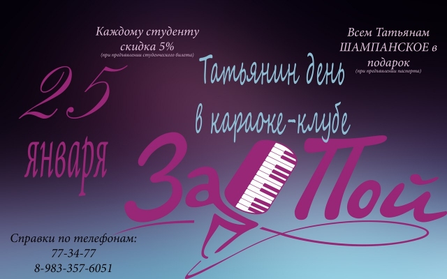 Татьянин День в караоке-клубе «Запой»