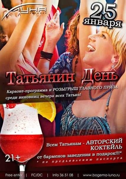 Татьянин День в «Луне»