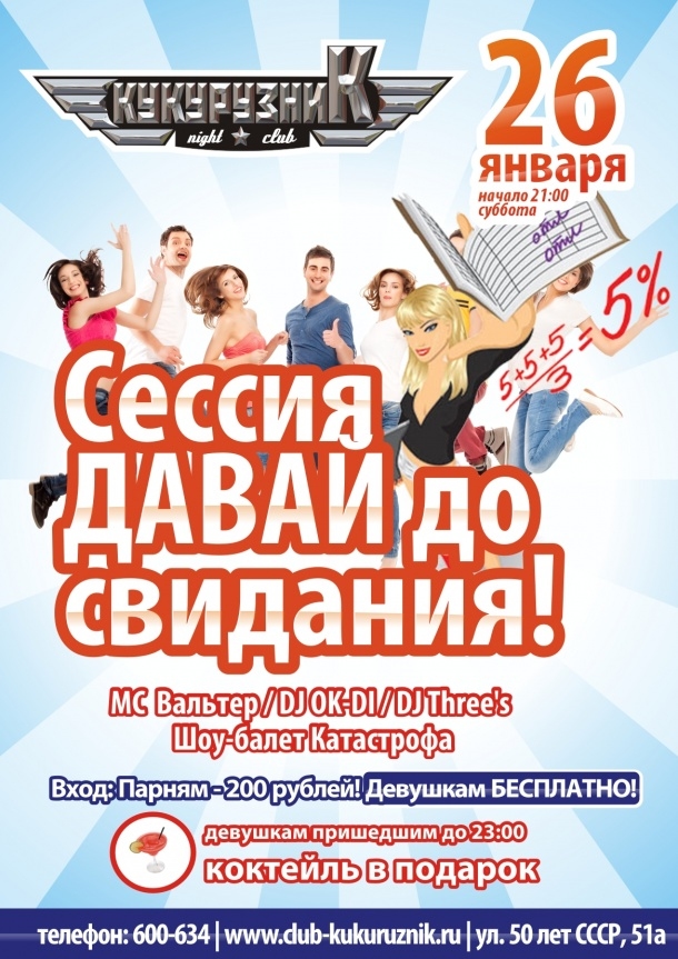 Сессия, давай до свидания!