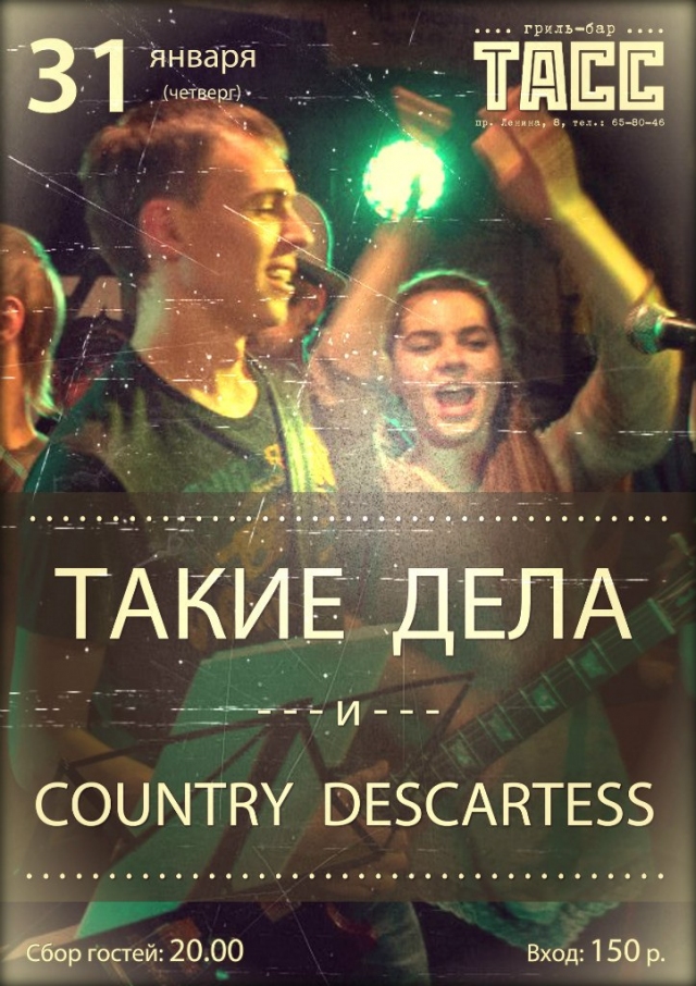 «Такие дела» и «Country Descartess»