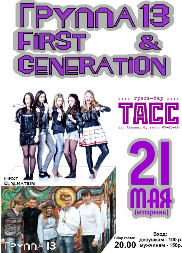 «13» и «First Generation»