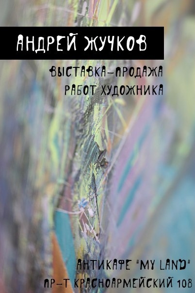 Выставка-продажа картин Андрея Жучкова