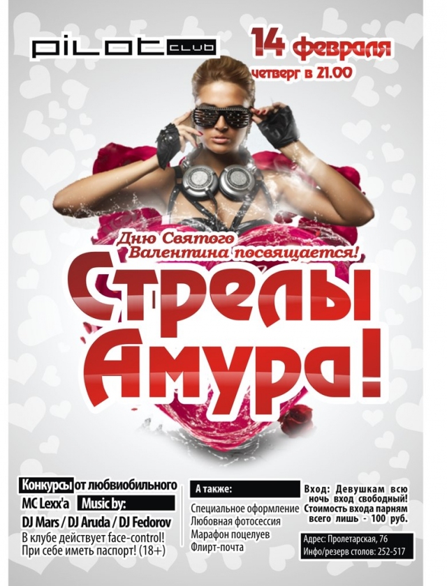Стрелы Амура