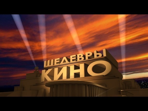 Шедевры Кино