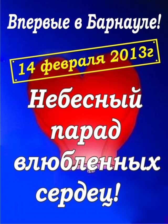 Небесный парад влюбленных сердец