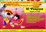 Китайский новый год 2013