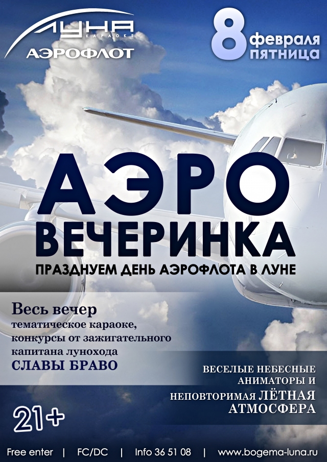 АЭРО Вечеринка