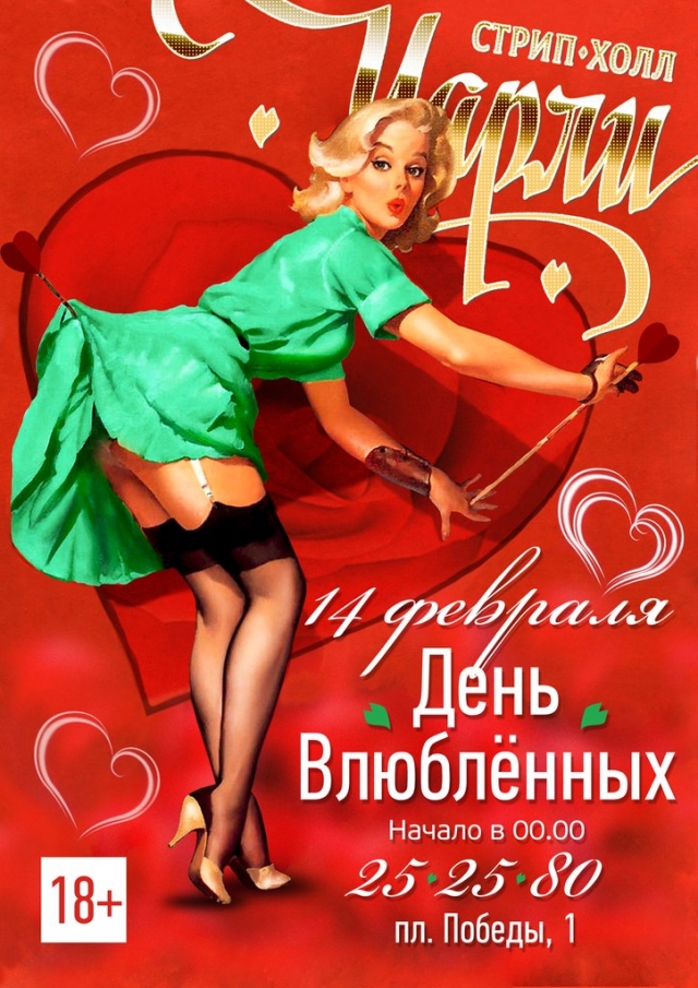 День Влюбленных в Чарли