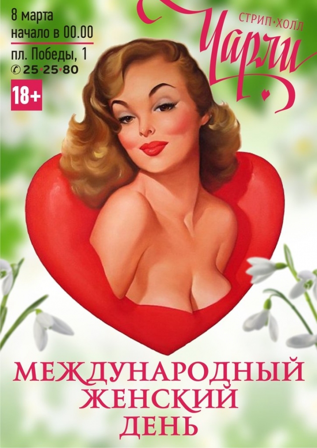 Международный Женский День в Чарли
