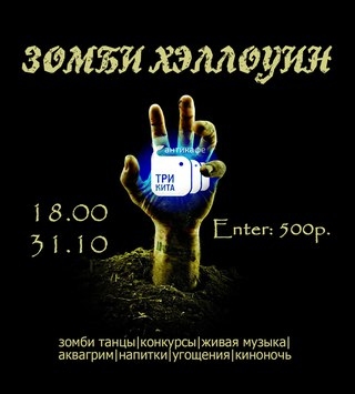 Зомби Хэллоуин