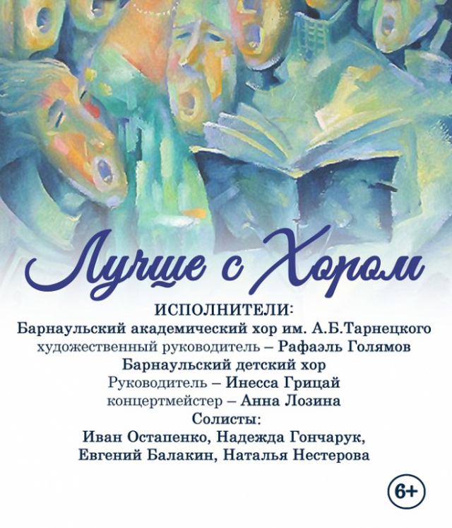 Барнаульский академический хор