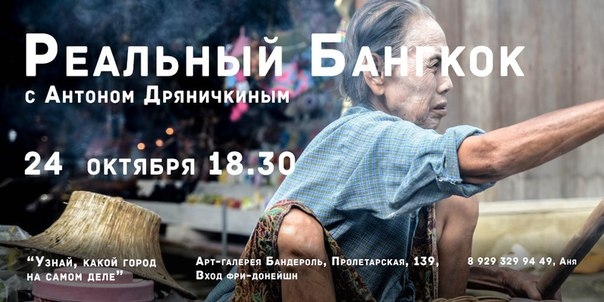 Реальный Бангкок