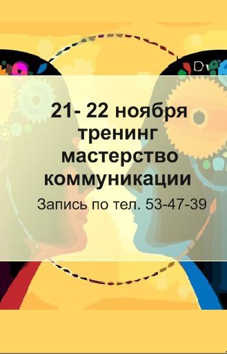 Мастерство коммуникации