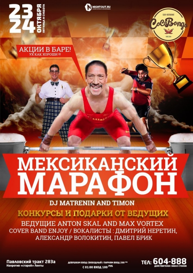 Мексиканский марафон