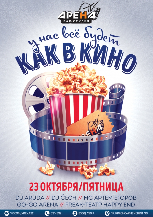 Как в кино