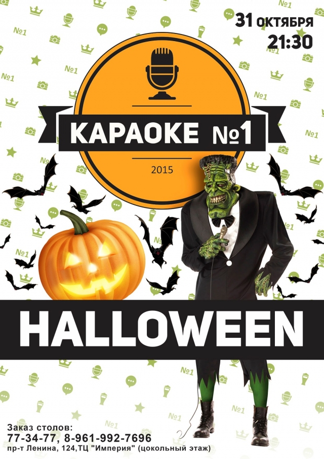 Halloween в Караоке №1