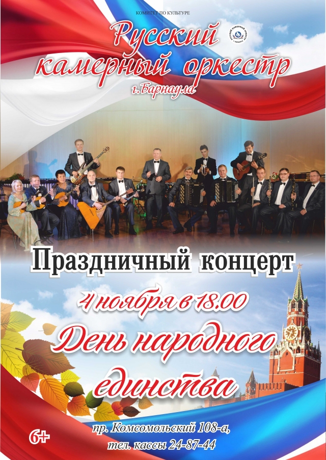 Праздничный концерт к Дню народного единства
