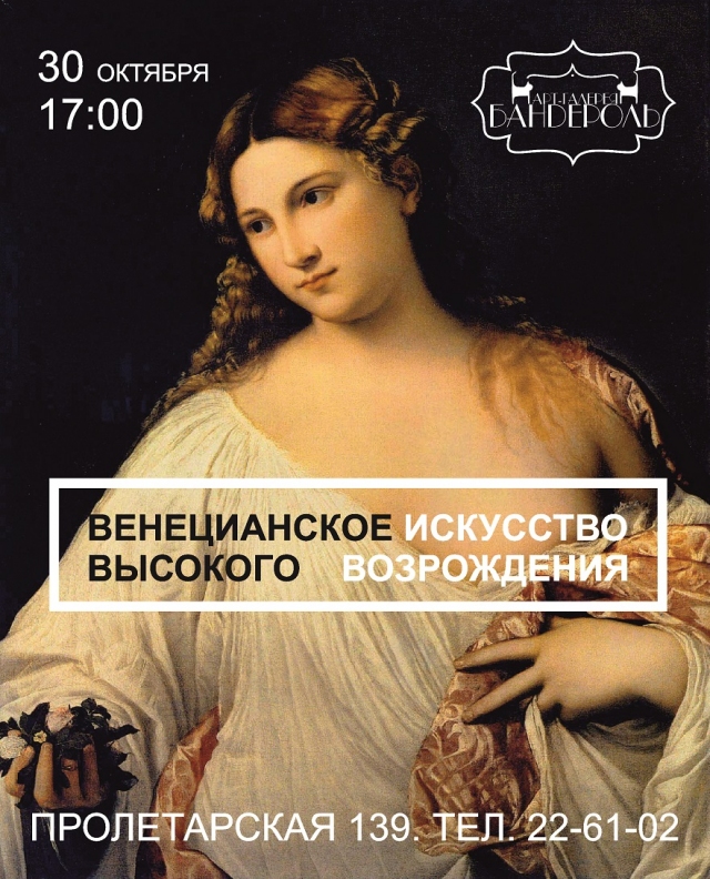 Венецианское искусство Высокого Возрождения