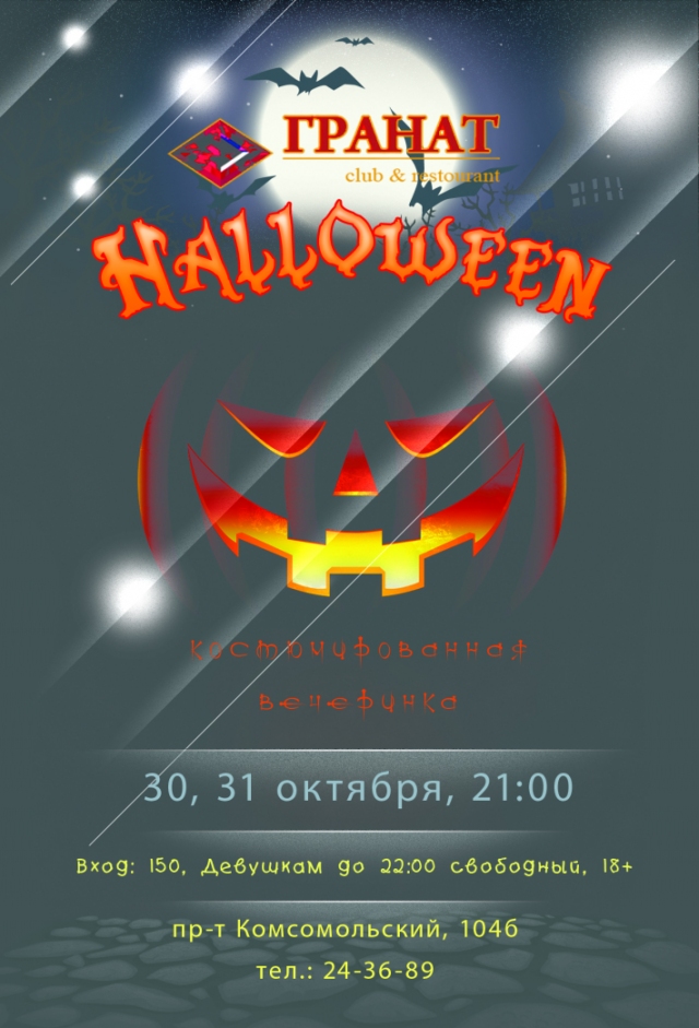 Halloween в «Гранате»