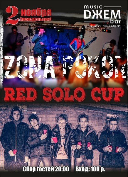 «Зона Покоя» и «Red Solo Cup»
