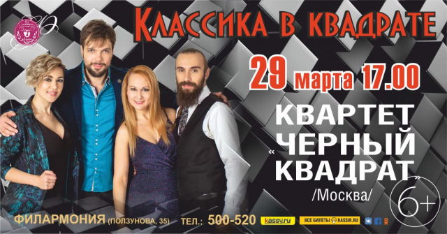 Квартет «Черный квадрат»