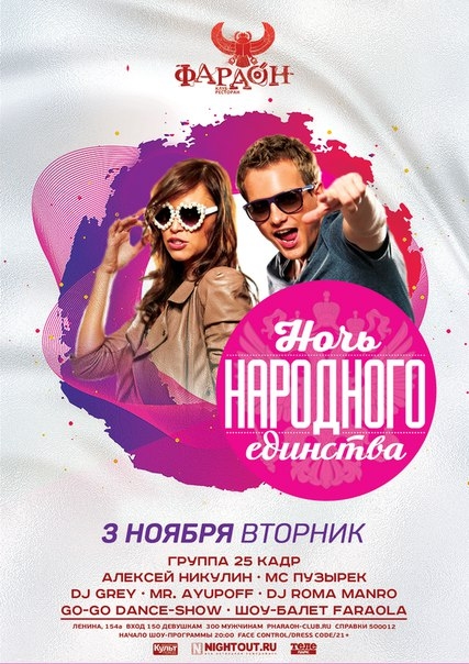 Ночь Народного Единства