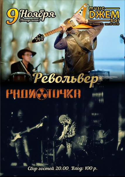 Группы «Револьвер» и «Радиоточка»