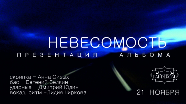 Группа «Невесомость»