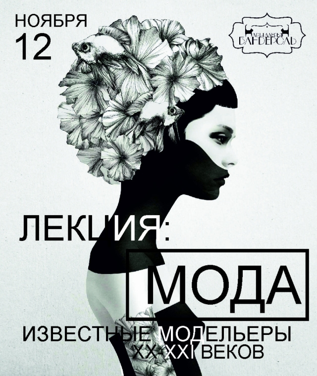 Мода. Известные модельеры ХХ-ХХI веков