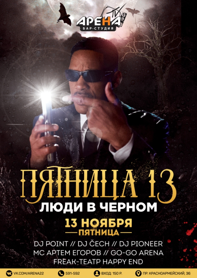 Пятница 13. Люди в черном