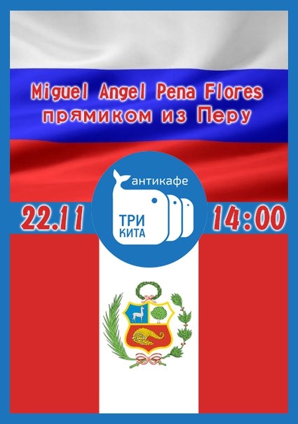 Встреча с Мигелем из Перу