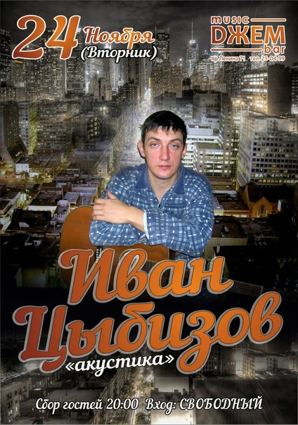 Иван Цыбизов