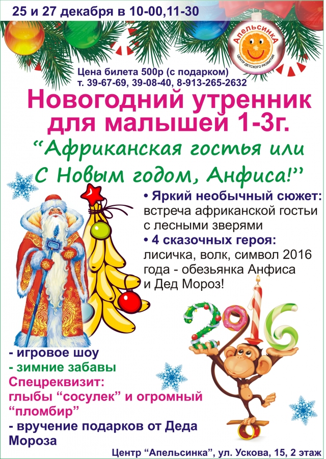 Африканская гостья или с Новым годом, Анфиса!