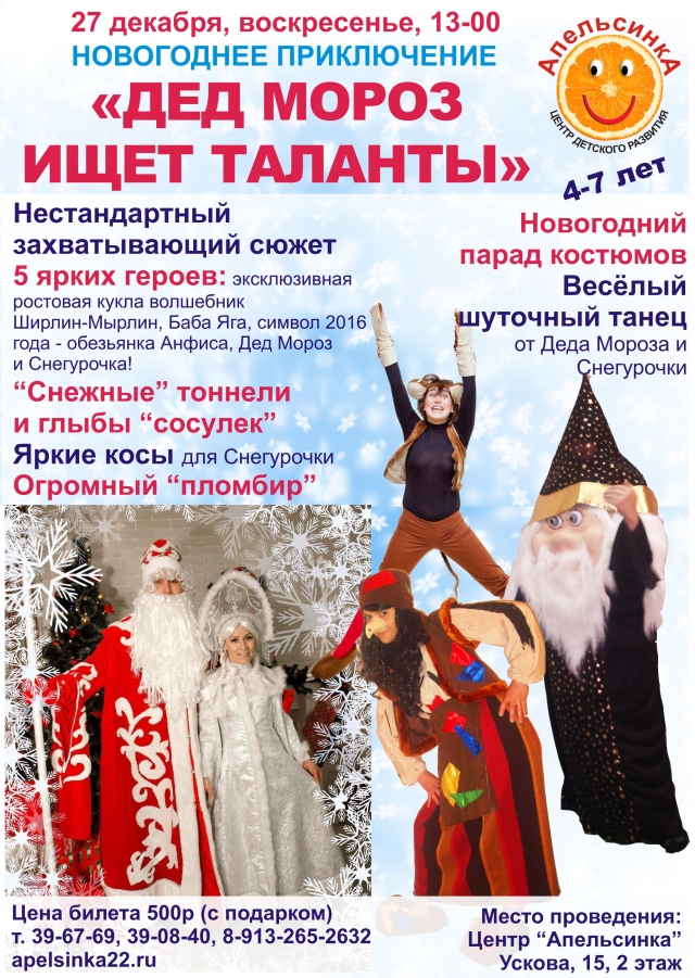 Дед Мороз ищет таланты