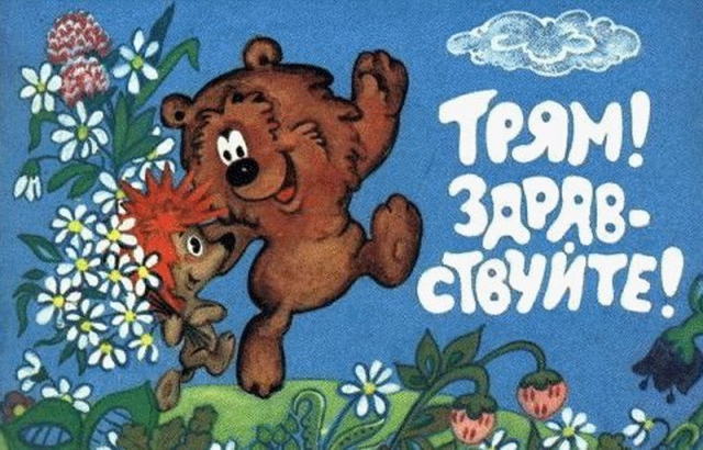ТРЯМ-здравствуйте