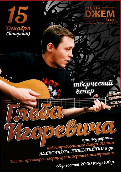 Творческий вечер Глеба Игоревича