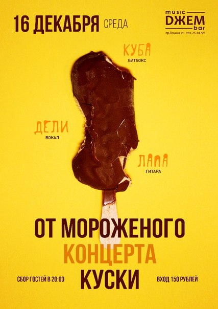 От мороженого концерта куски