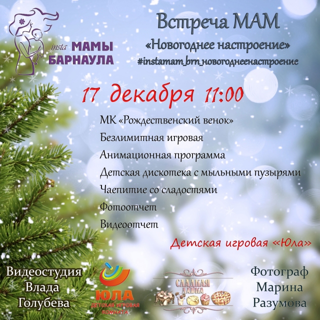 Встреча мам «Новогоднее настроение»