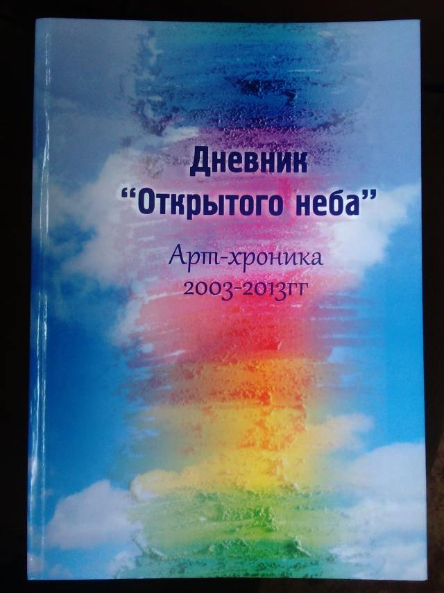Дневник «Открытого неба»