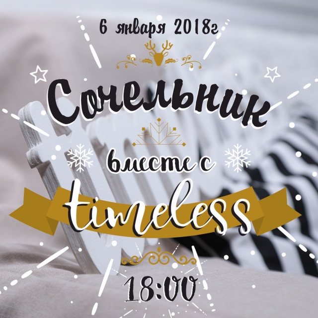 Сочельник в фотостудии TIMELESS