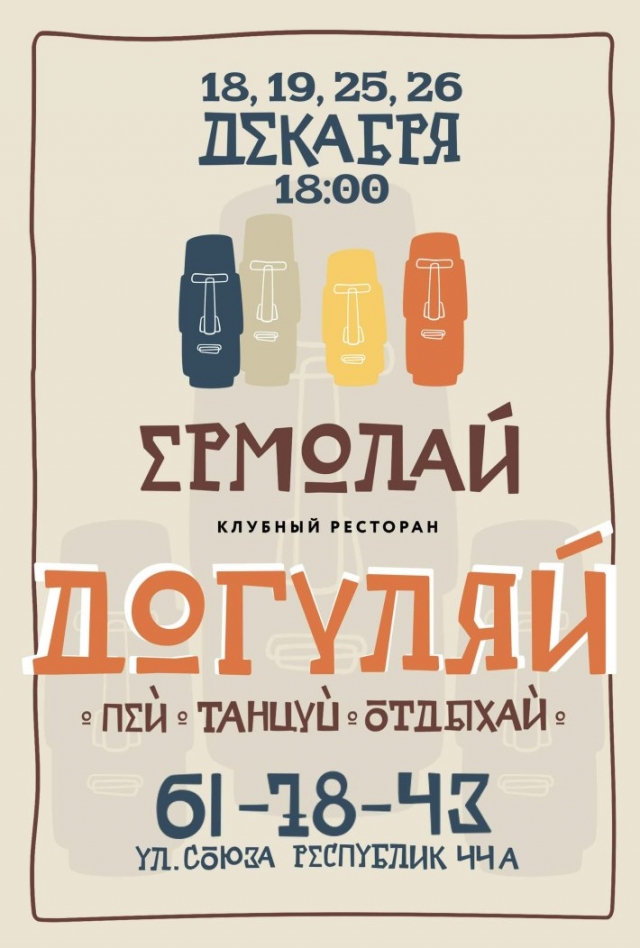 Догуляй!