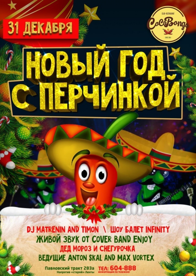 Новый год с перчинкой