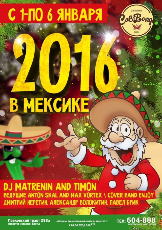2016 в Мексике