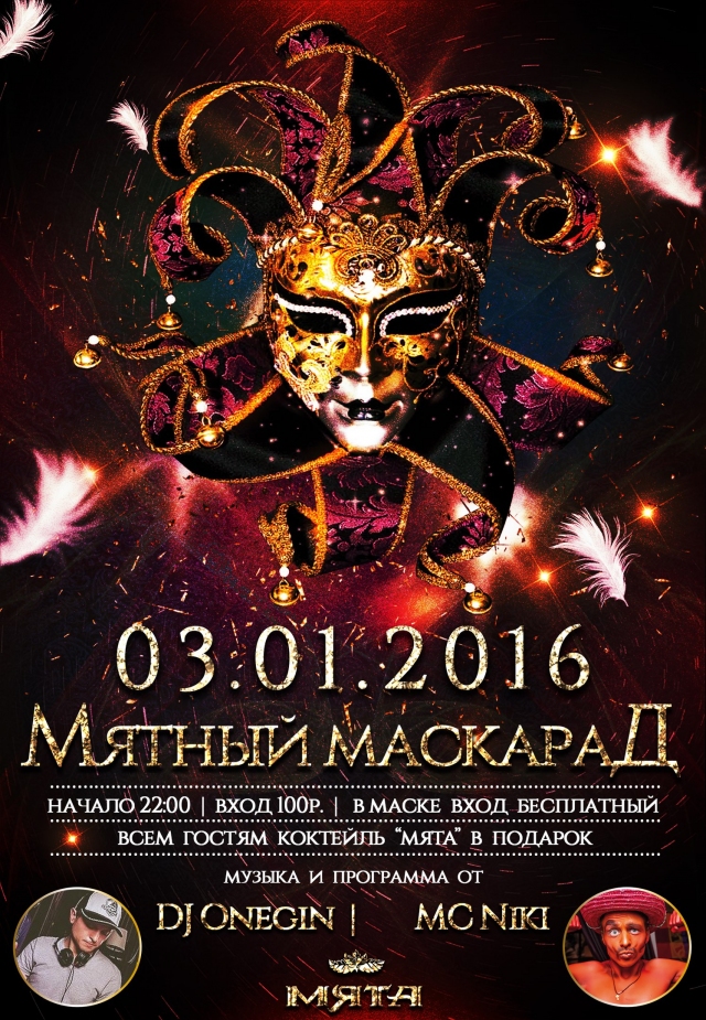 Мятный маскараД